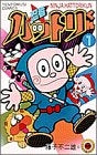 忍者ハットリくん (1-16巻 全巻)