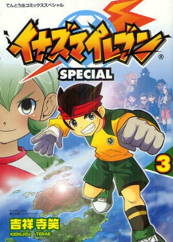 イナズマイレブンスペシャル (1-3巻 最新刊)