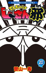 でんぢゃらすじーさん邪 (1-20巻 全巻)