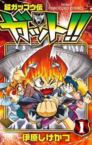 超ガッコウ伝 ガット!! (1-2巻 全巻)