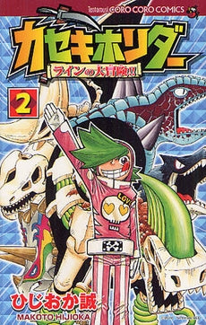 カセキホリダー ラインの大冒険!! (1-2巻 最新刊)