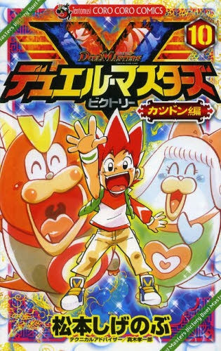 デュエル マスターズ ビクトリー (1-10巻 最新刊)