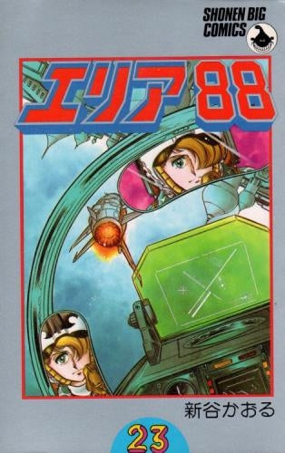 エリア88 (1-23巻 全巻)