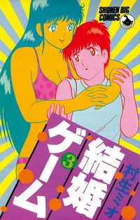 結婚ゲーム (1-13巻 全巻)