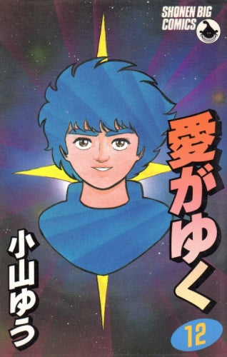 愛がゆく (1-12巻 全巻)