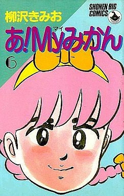 あ!Myみかん (1-6巻 全巻)