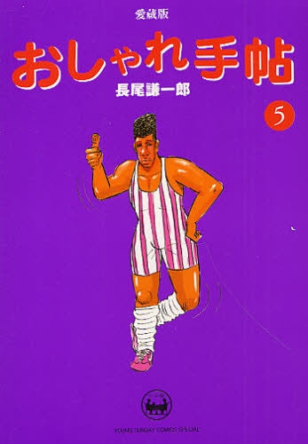 おしゃれ手帖 愛蔵版 (1-5巻 全巻)