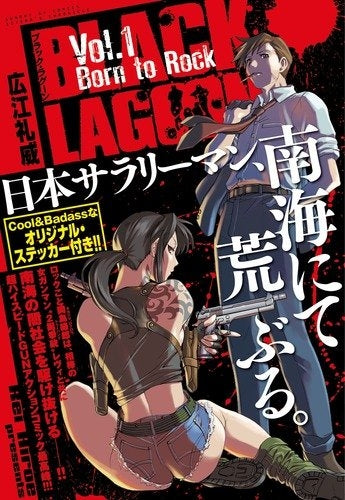 BLACK LAGOON (1-2巻 全巻)