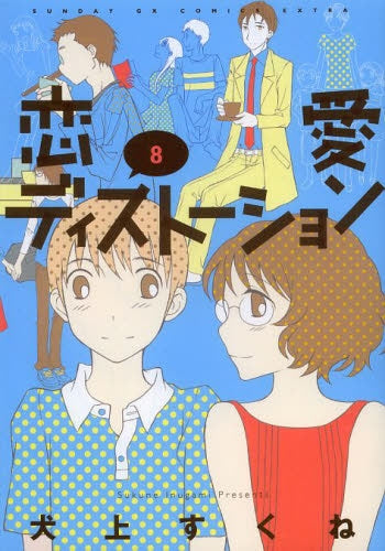 恋愛ディストーション (1-8巻 最新刊)