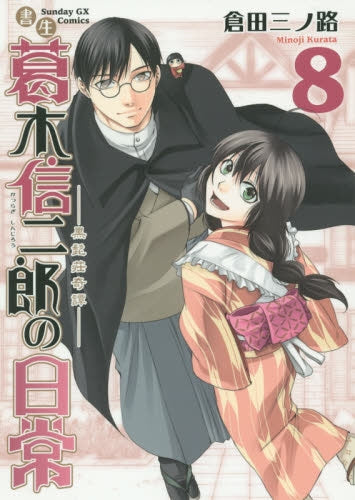 書生 葛木信二郎の日常 (1-8巻 最新刊)