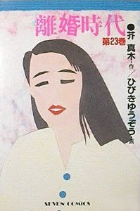 離婚時代 (1-31巻 全巻)