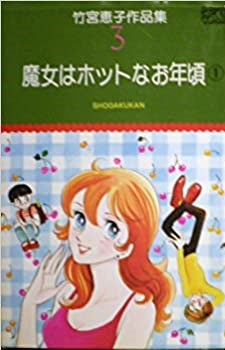 魔女はホットなお年ごろ (上下巻 全巻)