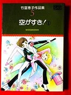 空がすき! (上下巻 全巻)