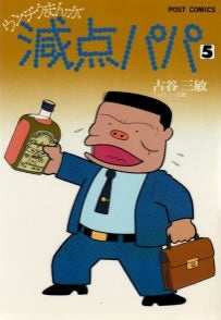 減点パパ (1-8巻 全巻)