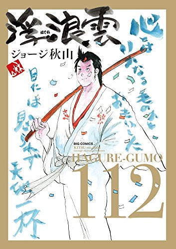 浮浪雲 はぐれぐも (1-112巻 全巻)