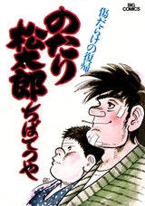 のたり松太郎 (1-36巻 全巻) – world-manga10