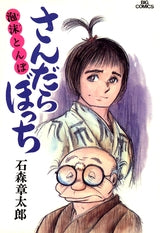 さんだらぼっち (1-17巻 全巻)