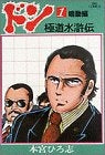 ドン 極道水滸伝 (1-3巻 全巻)