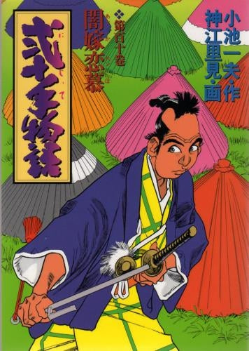 弐十手物語 (1-110巻 全巻)