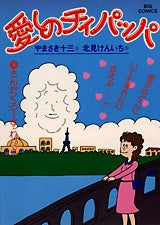愛しのチィパッパ (1-20巻 全巻)