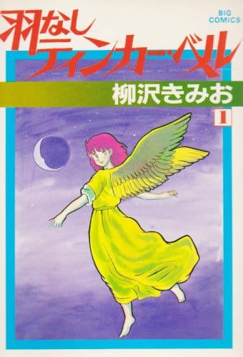 羽なしティンカーベル (1-3巻 全巻)