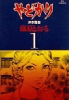 やどかり (1-14巻 全巻)