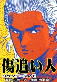 傷追い人 (1-11巻 全巻)