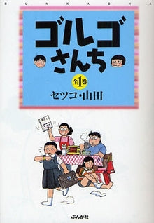 ゴルゴさんち Sさん (上下巻 全巻)