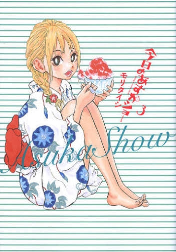今日のあすかショー (1-4巻 最新刊)