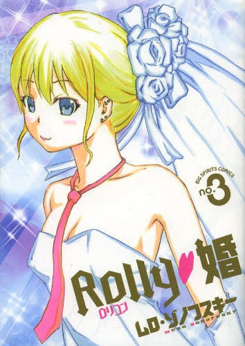 ROLLY・婚 (1-3巻 最新刊)