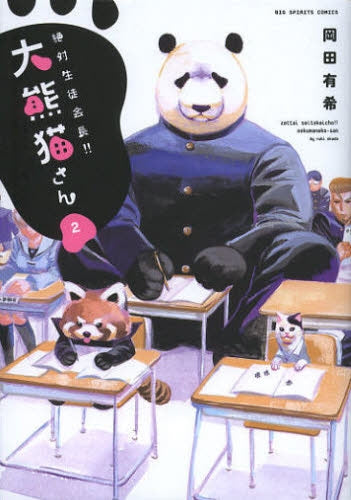 絶対生徒会長!! 大熊猫さん (1-2巻 最新刊)