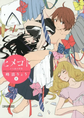 ヒメゴト~十九歳の制服~ (1-8巻 最新刊)