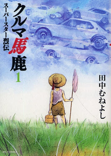 クルマ馬鹿 スーパースター烈伝 (1-2巻 最新刊)