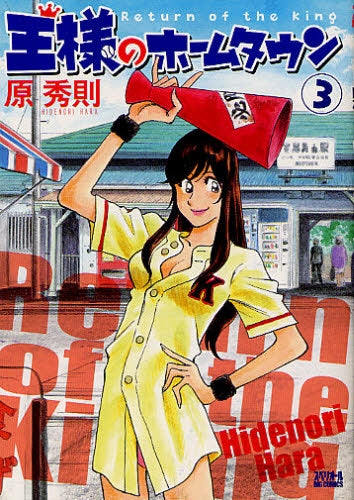 王様のホームタウン (1-3巻 最新刊)