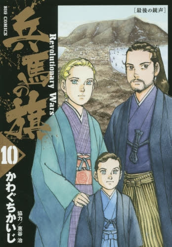 兵馬の旗 (1-10巻 最新刊)