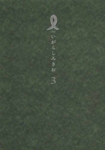 I 【アイ】 (1-3巻 全巻)