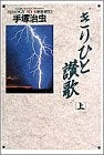 きりひと讃歌 (上下巻 全巻)