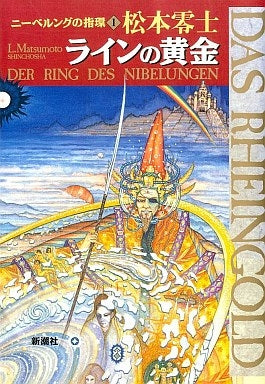 ニーベルングの指環 (1-3巻 全巻)