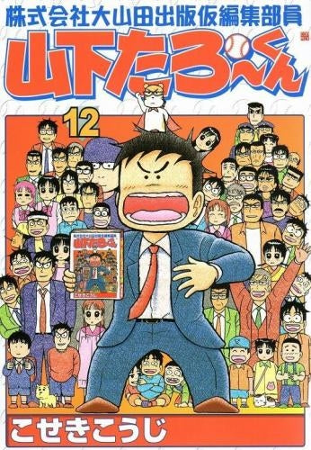 株式会社大山田出版仮編集部員山下たろーくん (1-12巻 全巻)
