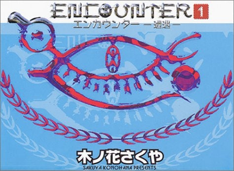 エンカウンター ~遭遇~ (1-5巻 全巻)