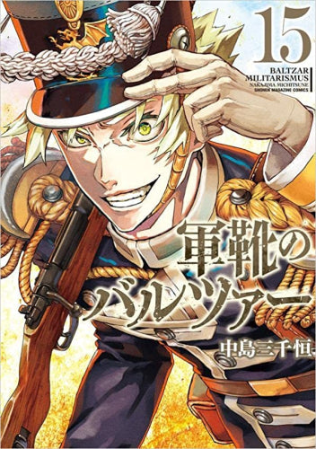 軍靴のバルツァー (1-15巻 最新刊 [11巻 限定版]) – world-manga10