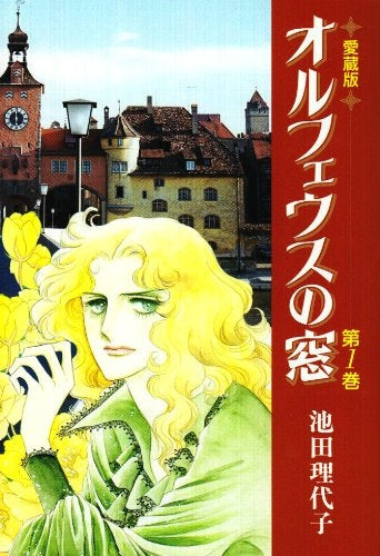 オルフェウスの窓 (1-4巻 全巻)