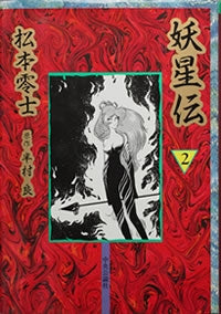 妖星伝 (1-2巻 全巻)