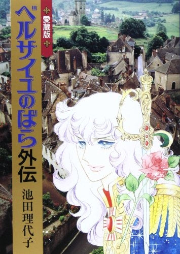 ベルサイユのばら外伝 愛蔵版 (1巻 全巻)