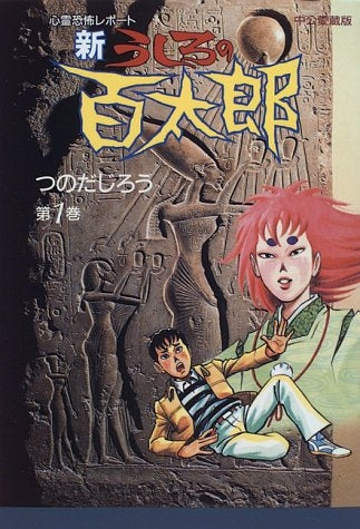 新うしろの百太郎 心霊恐怖レポート (1-2巻 全巻)