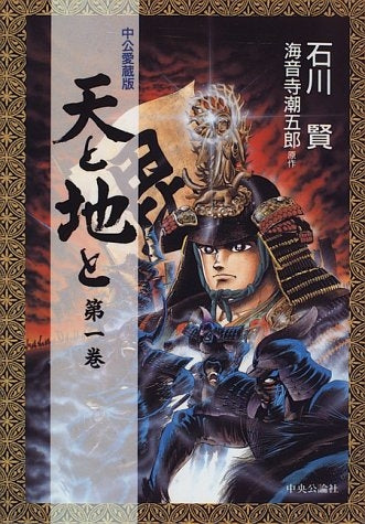 天と地と 中公愛蔵版 (1-2巻 全巻)
