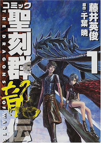 コミック聖刻群龍伝 (1-2巻 全巻)