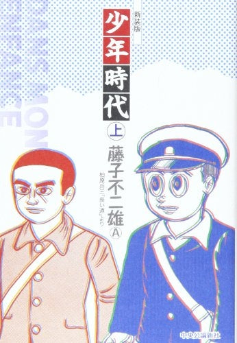 新装版 少年時代 (上下巻 全巻)