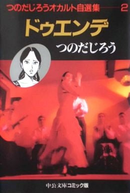 つのだじろうオカルト自選集 (1-3巻 全巻)