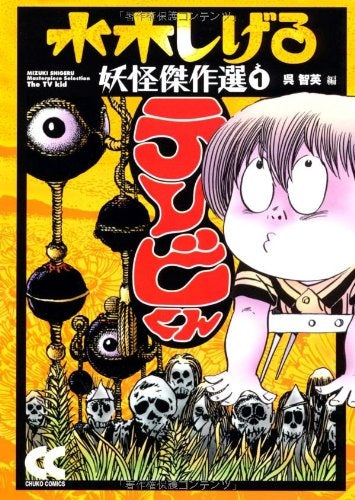 水木しげる妖怪傑作選 (1-4巻 全巻)